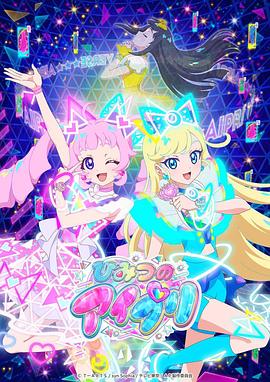 歪歪漫画《秘密的偶像公主 ひみつのアイプリ》免费在线观看