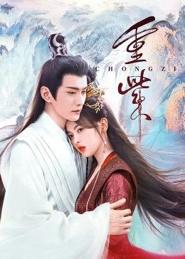 欲漫涩《重紫》免费在线观看