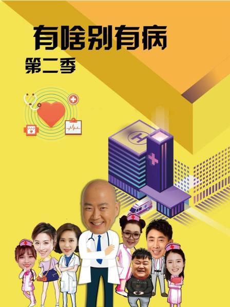 欲漫涩《有啥别有病 第二季》免费在线观看