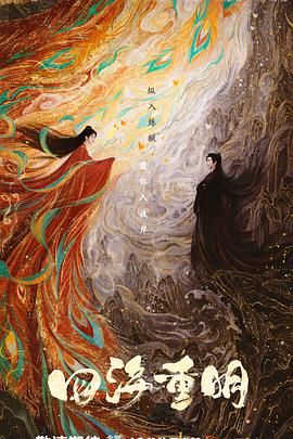 欲漫涩《四海重明》免费在线观看