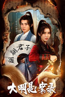 歪歪漫画《大明悬案录之泥犁篇》免费在线观看