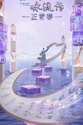 欲漫涩《经典咏流传·正青春》免费在线观看